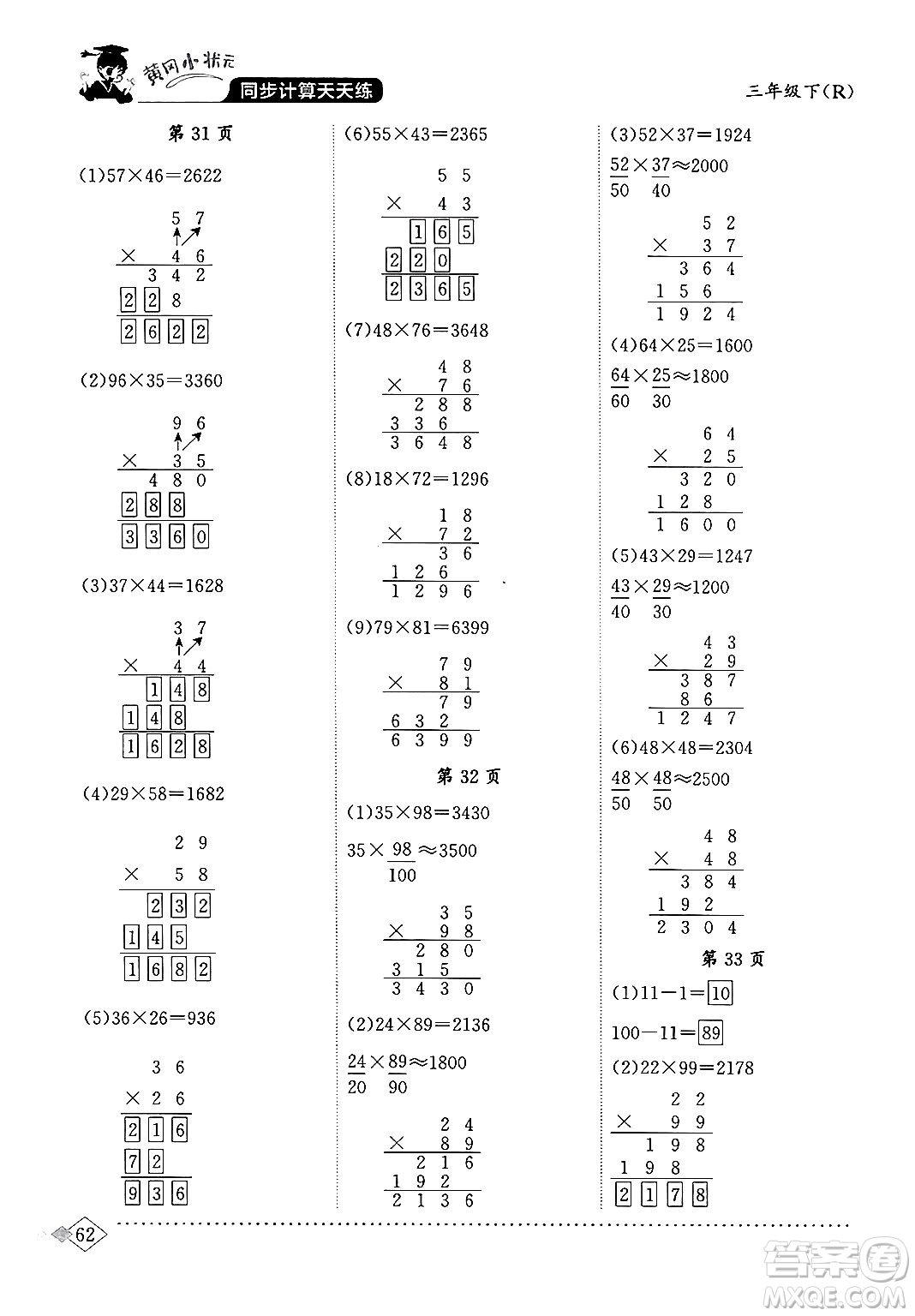 龍門(mén)書(shū)局2024年春黃岡小狀元同步計(jì)算天天練三年級(jí)數(shù)學(xué)下冊(cè)人教版答案