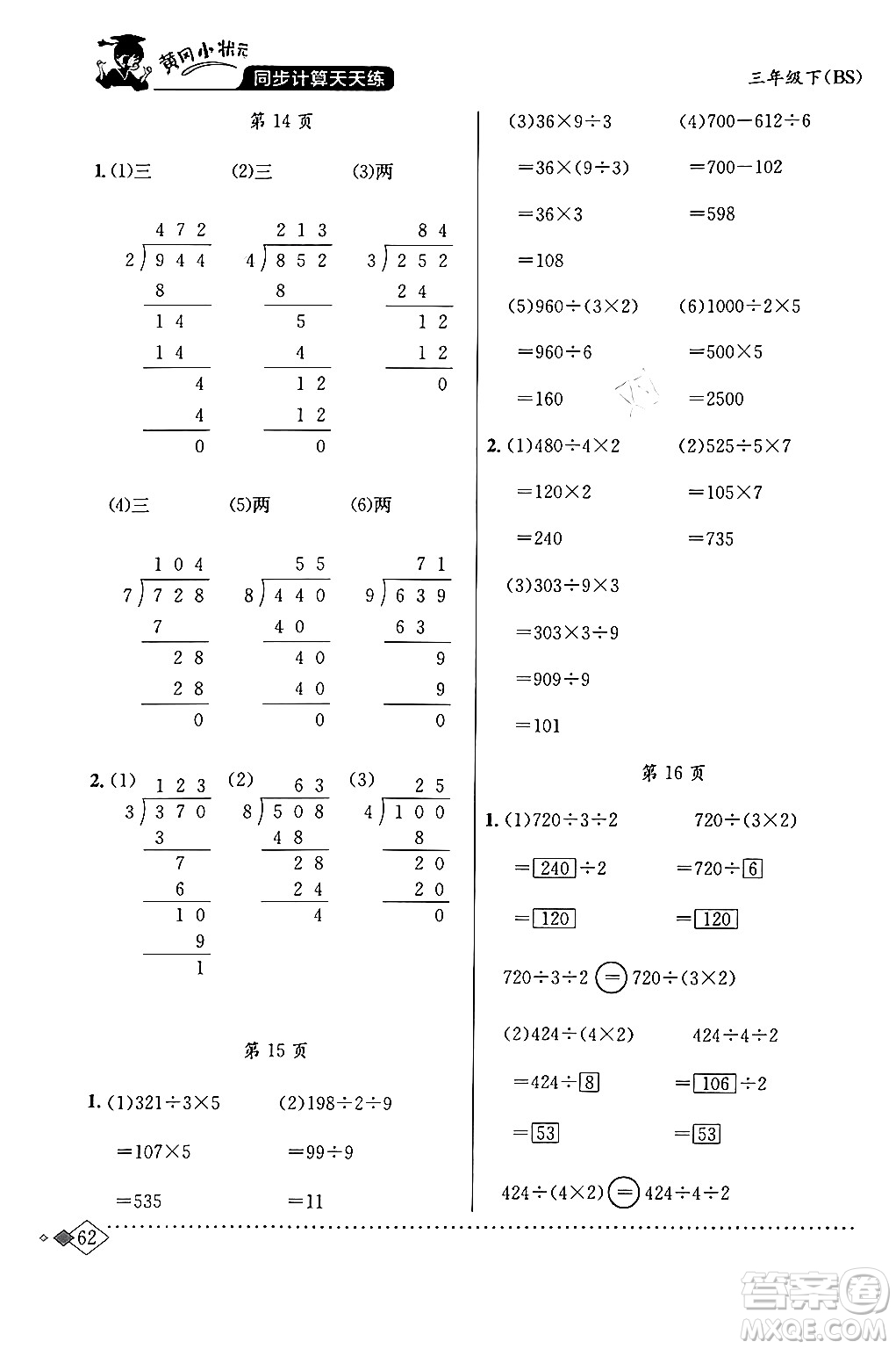 龍門書局2024年春黃岡小狀元同步計算天天練三年級數(shù)學(xué)下冊北師大版答案