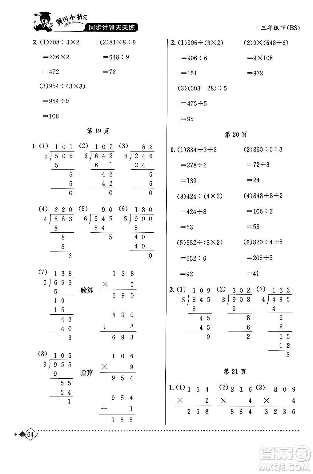 龍門書局2024年春黃岡小狀元同步計算天天練三年級數(shù)學(xué)下冊北師大版答案