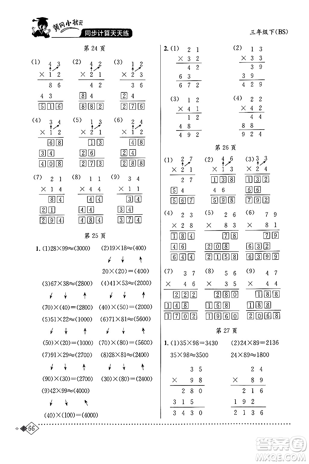 龍門書局2024年春黃岡小狀元同步計算天天練三年級數(shù)學(xué)下冊北師大版答案