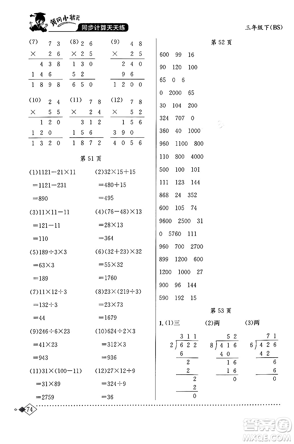 龍門書局2024年春黃岡小狀元同步計算天天練三年級數(shù)學(xué)下冊北師大版答案