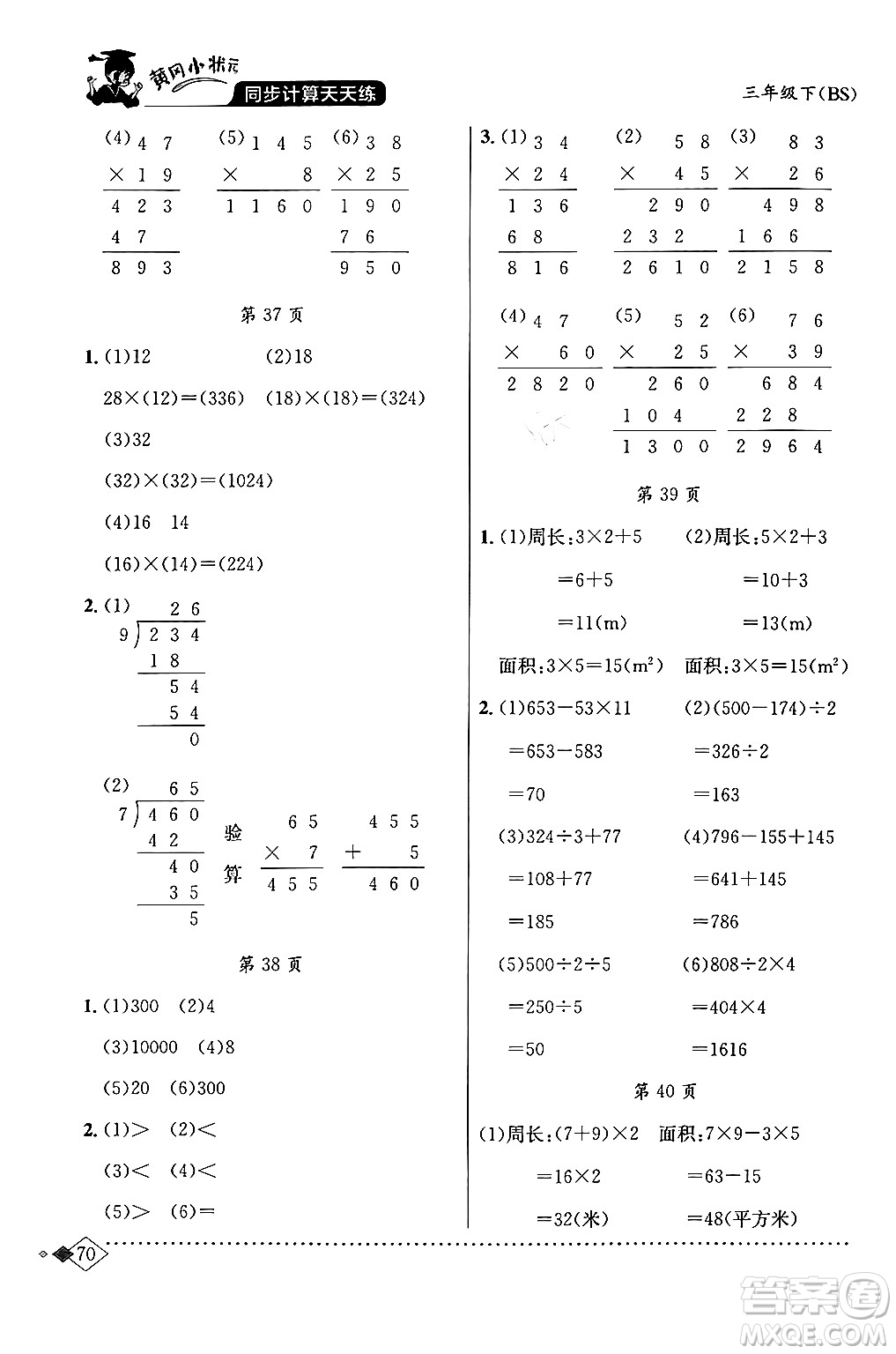 龍門書局2024年春黃岡小狀元同步計算天天練三年級數(shù)學(xué)下冊北師大版答案