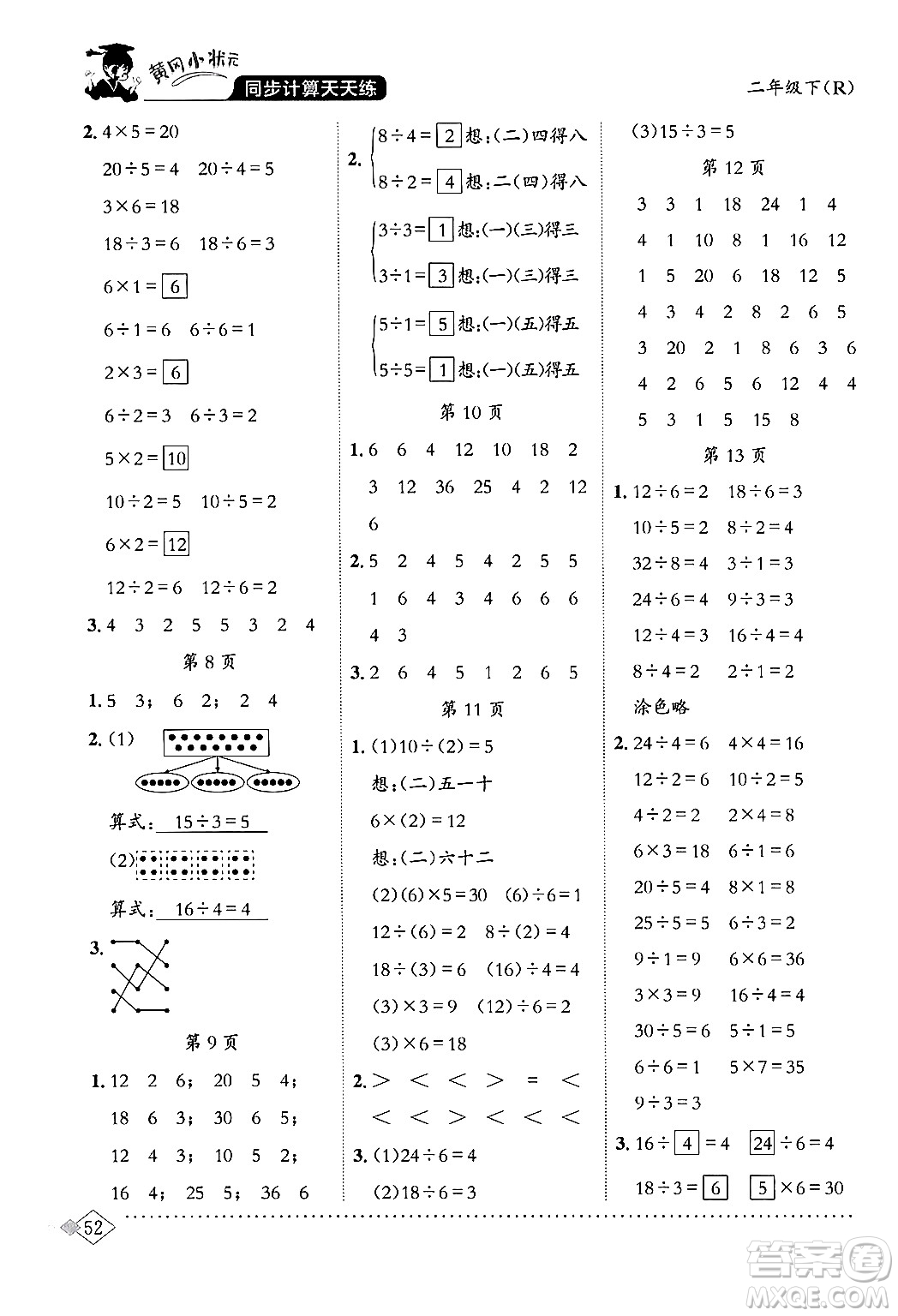 龍門書局2024年春黃岡小狀元同步計算天天練二年級數(shù)學(xué)下冊人教版答案