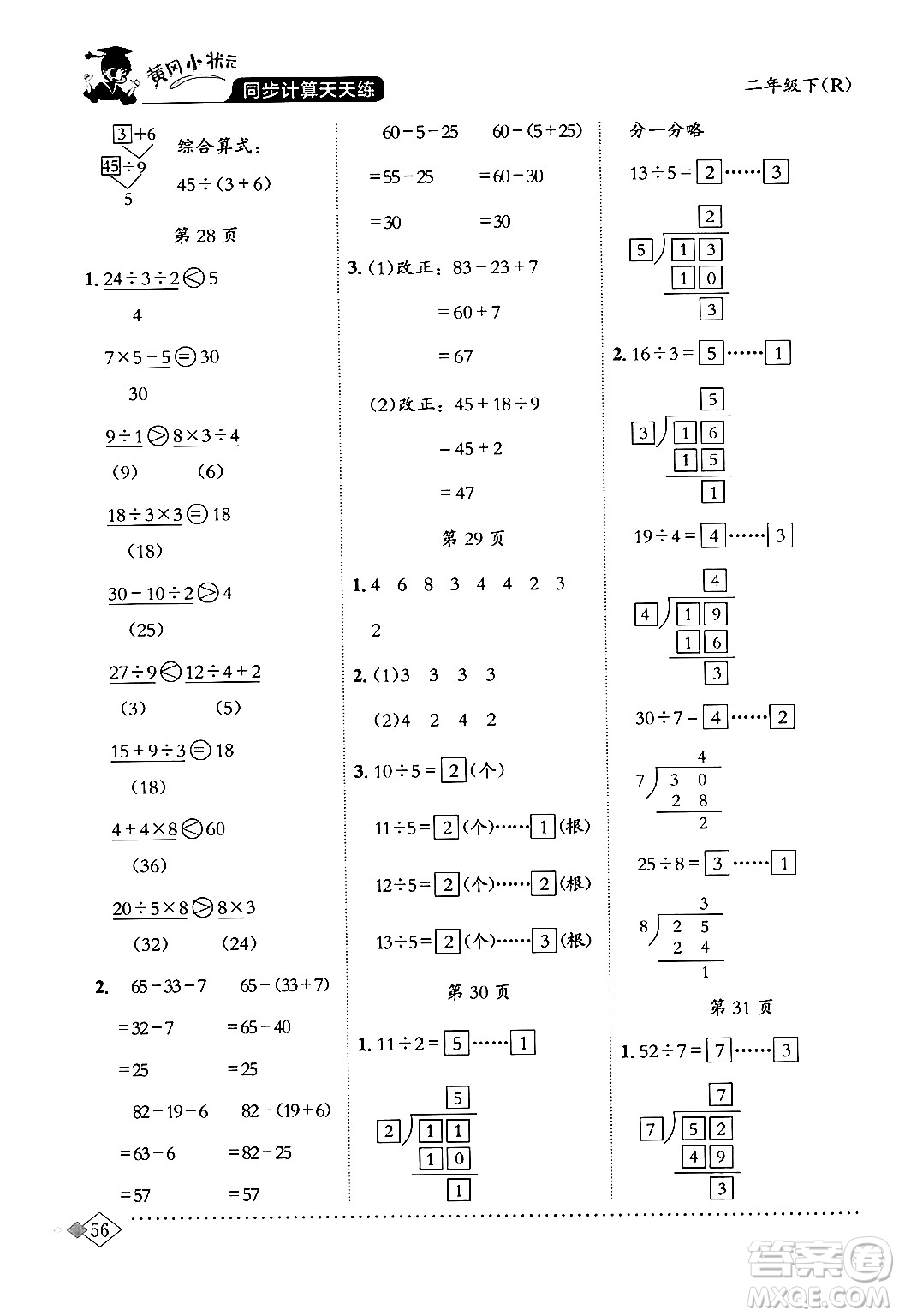 龍門書局2024年春黃岡小狀元同步計算天天練二年級數(shù)學(xué)下冊人教版答案