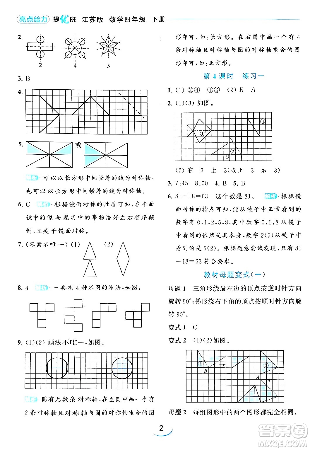 北京教育出版社2024年春亮點(diǎn)給力提優(yōu)班四年級(jí)數(shù)學(xué)下冊(cè)江蘇版答案