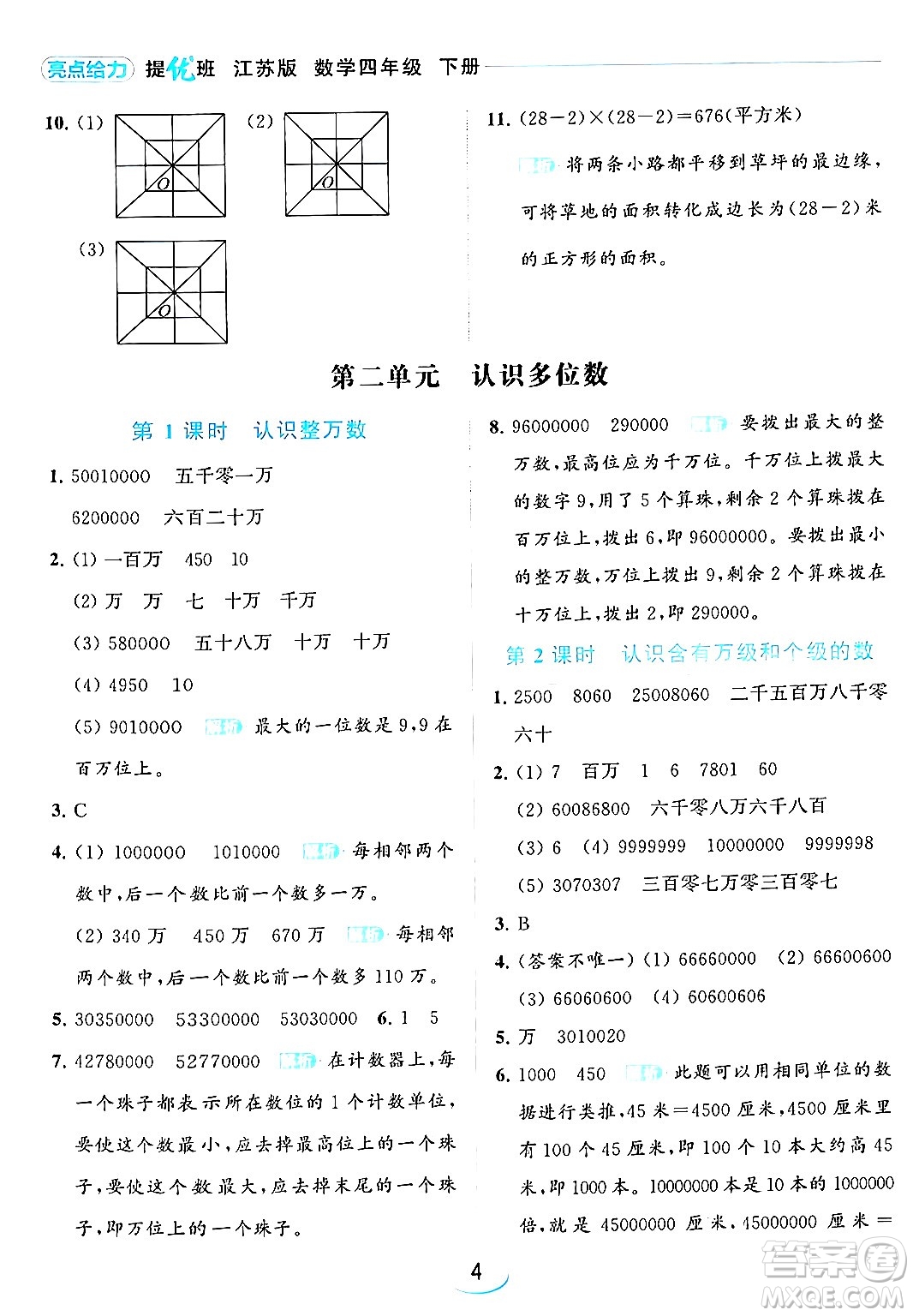 北京教育出版社2024年春亮點(diǎn)給力提優(yōu)班四年級(jí)數(shù)學(xué)下冊(cè)江蘇版答案