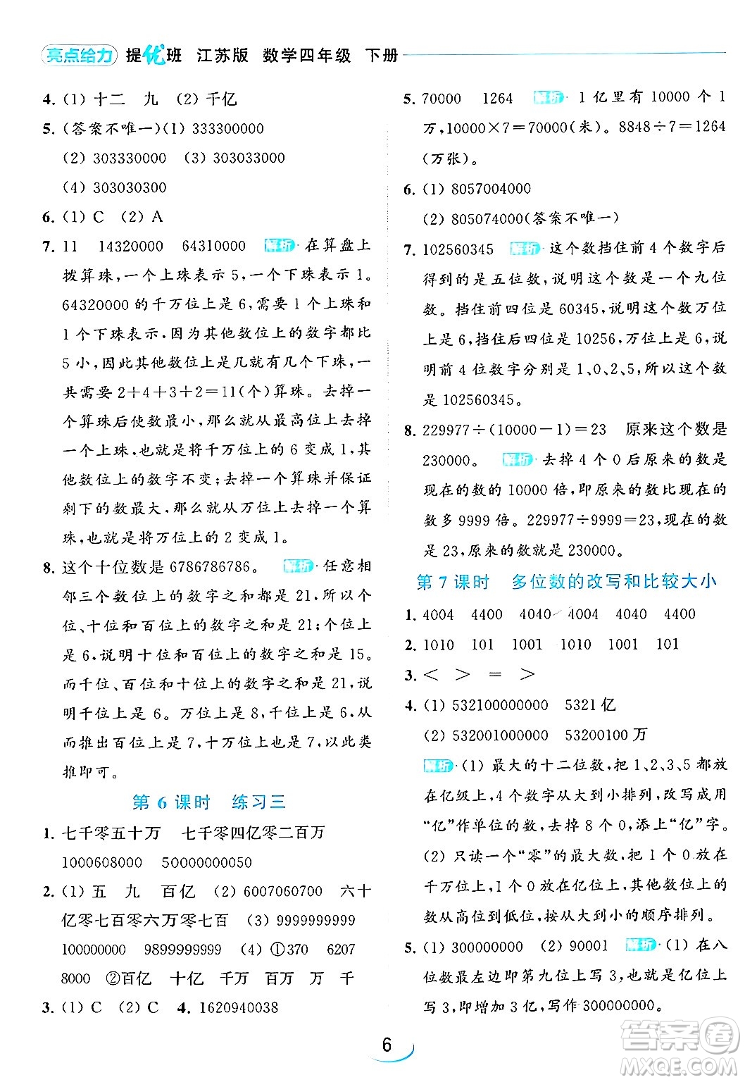 北京教育出版社2024年春亮點(diǎn)給力提優(yōu)班四年級(jí)數(shù)學(xué)下冊(cè)江蘇版答案