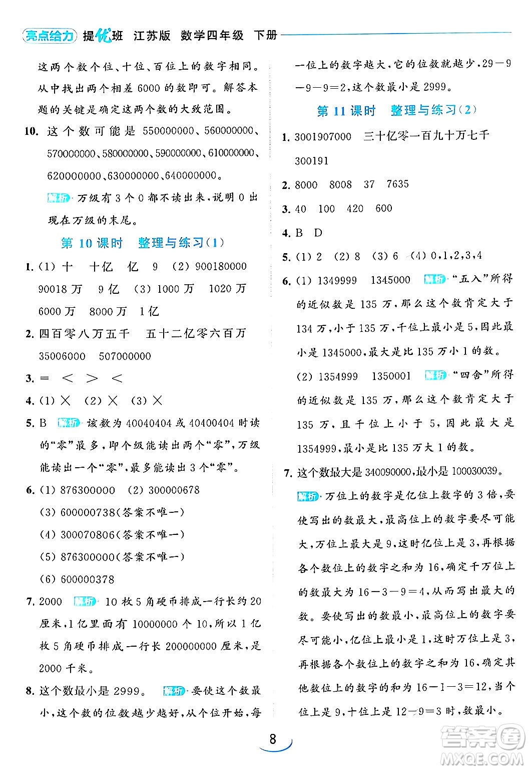 北京教育出版社2024年春亮點(diǎn)給力提優(yōu)班四年級(jí)數(shù)學(xué)下冊(cè)江蘇版答案