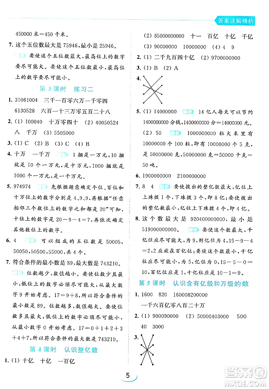 北京教育出版社2024年春亮點(diǎn)給力提優(yōu)班四年級(jí)數(shù)學(xué)下冊(cè)江蘇版答案