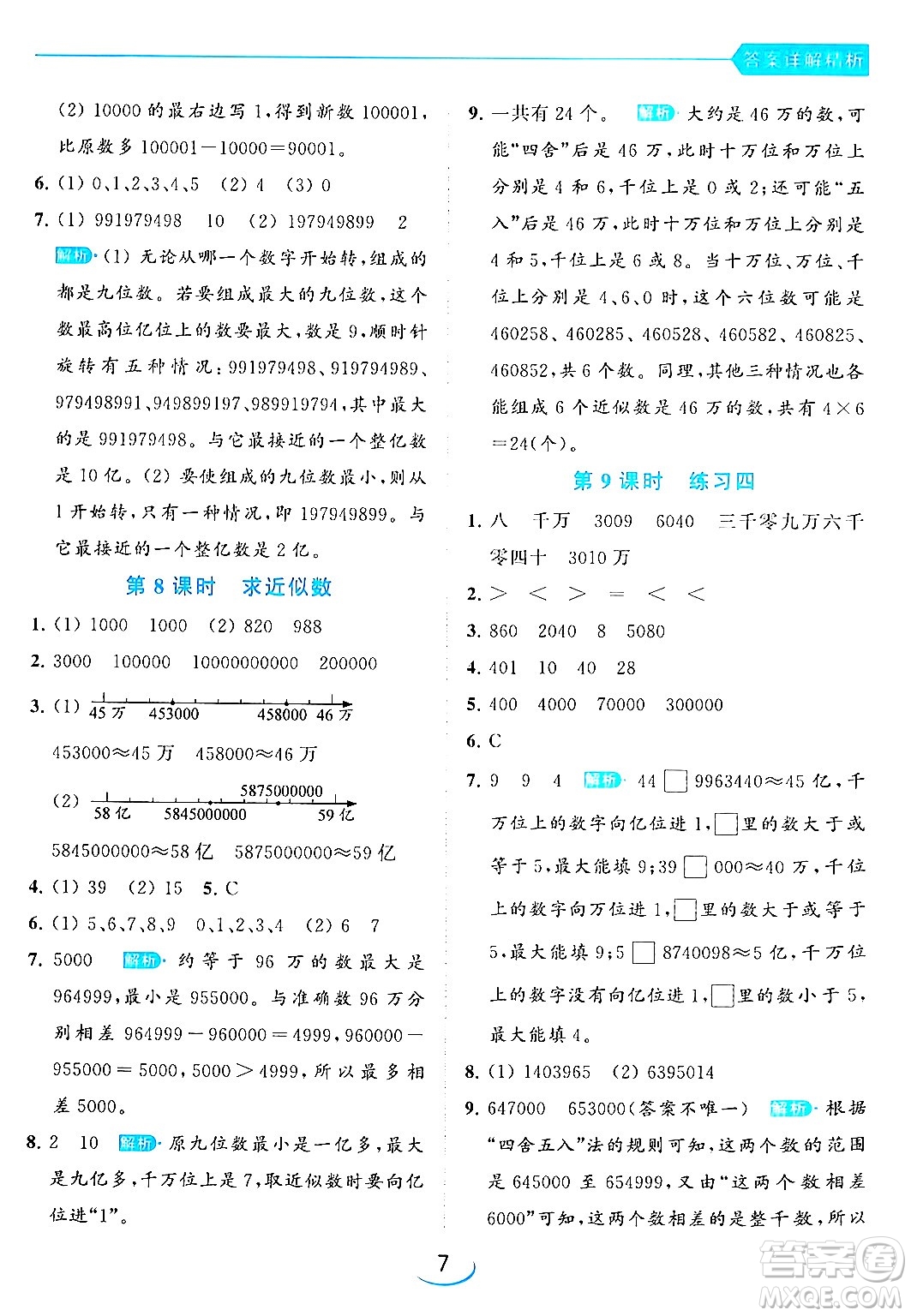 北京教育出版社2024年春亮點(diǎn)給力提優(yōu)班四年級(jí)數(shù)學(xué)下冊(cè)江蘇版答案
