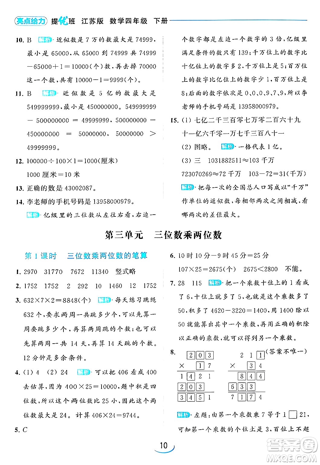 北京教育出版社2024年春亮點(diǎn)給力提優(yōu)班四年級(jí)數(shù)學(xué)下冊(cè)江蘇版答案