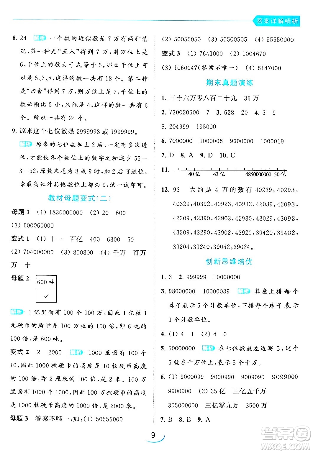 北京教育出版社2024年春亮點(diǎn)給力提優(yōu)班四年級(jí)數(shù)學(xué)下冊(cè)江蘇版答案