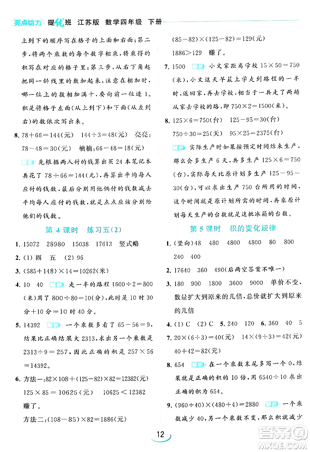 北京教育出版社2024年春亮點(diǎn)給力提優(yōu)班四年級(jí)數(shù)學(xué)下冊(cè)江蘇版答案