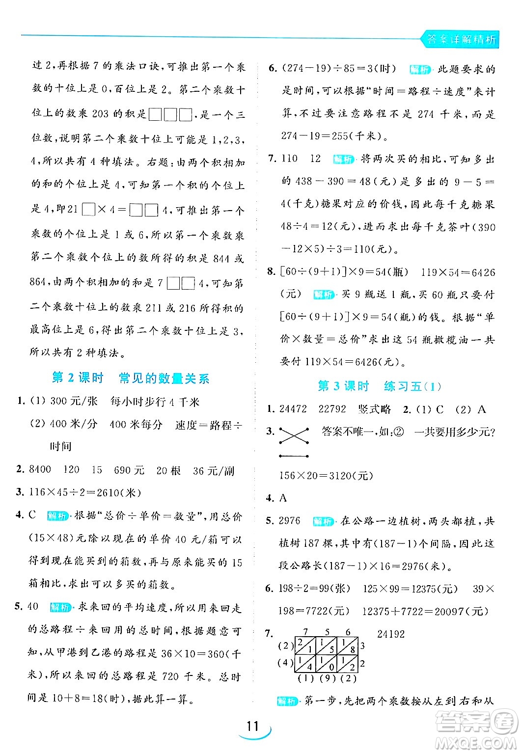 北京教育出版社2024年春亮點(diǎn)給力提優(yōu)班四年級(jí)數(shù)學(xué)下冊(cè)江蘇版答案