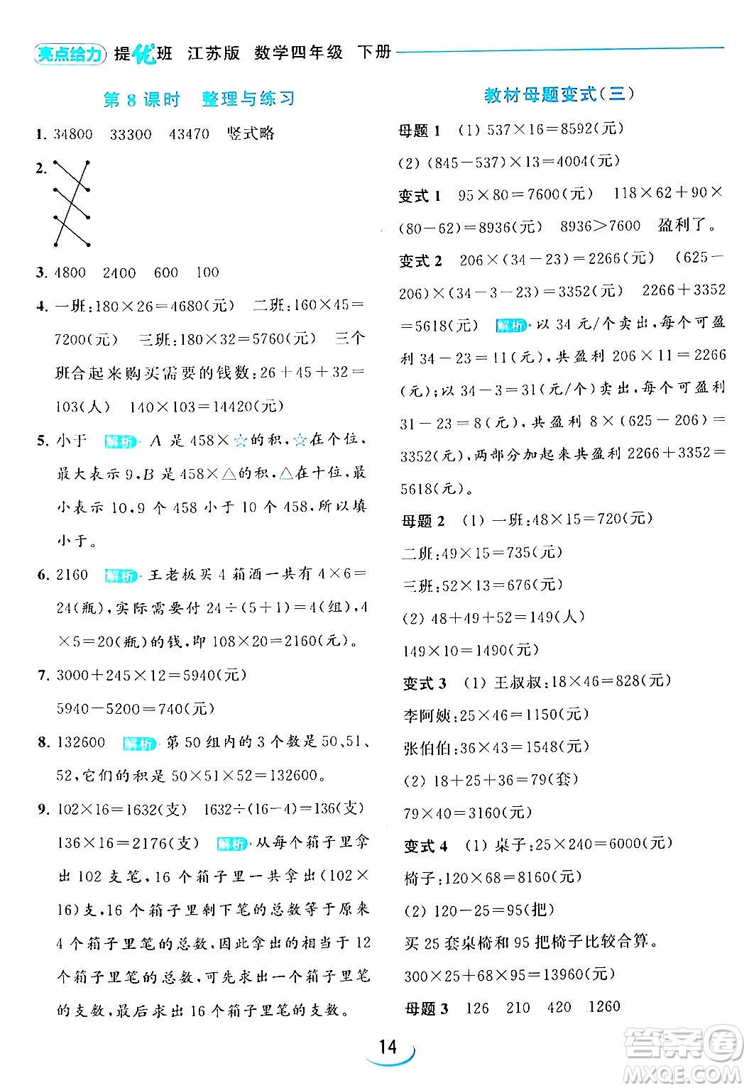 北京教育出版社2024年春亮點(diǎn)給力提優(yōu)班四年級(jí)數(shù)學(xué)下冊(cè)江蘇版答案