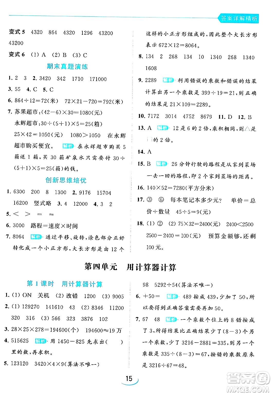 北京教育出版社2024年春亮點(diǎn)給力提優(yōu)班四年級(jí)數(shù)學(xué)下冊(cè)江蘇版答案