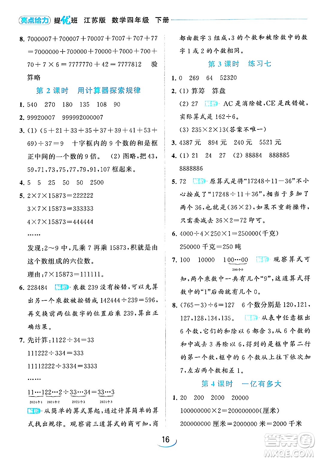 北京教育出版社2024年春亮點(diǎn)給力提優(yōu)班四年級(jí)數(shù)學(xué)下冊(cè)江蘇版答案