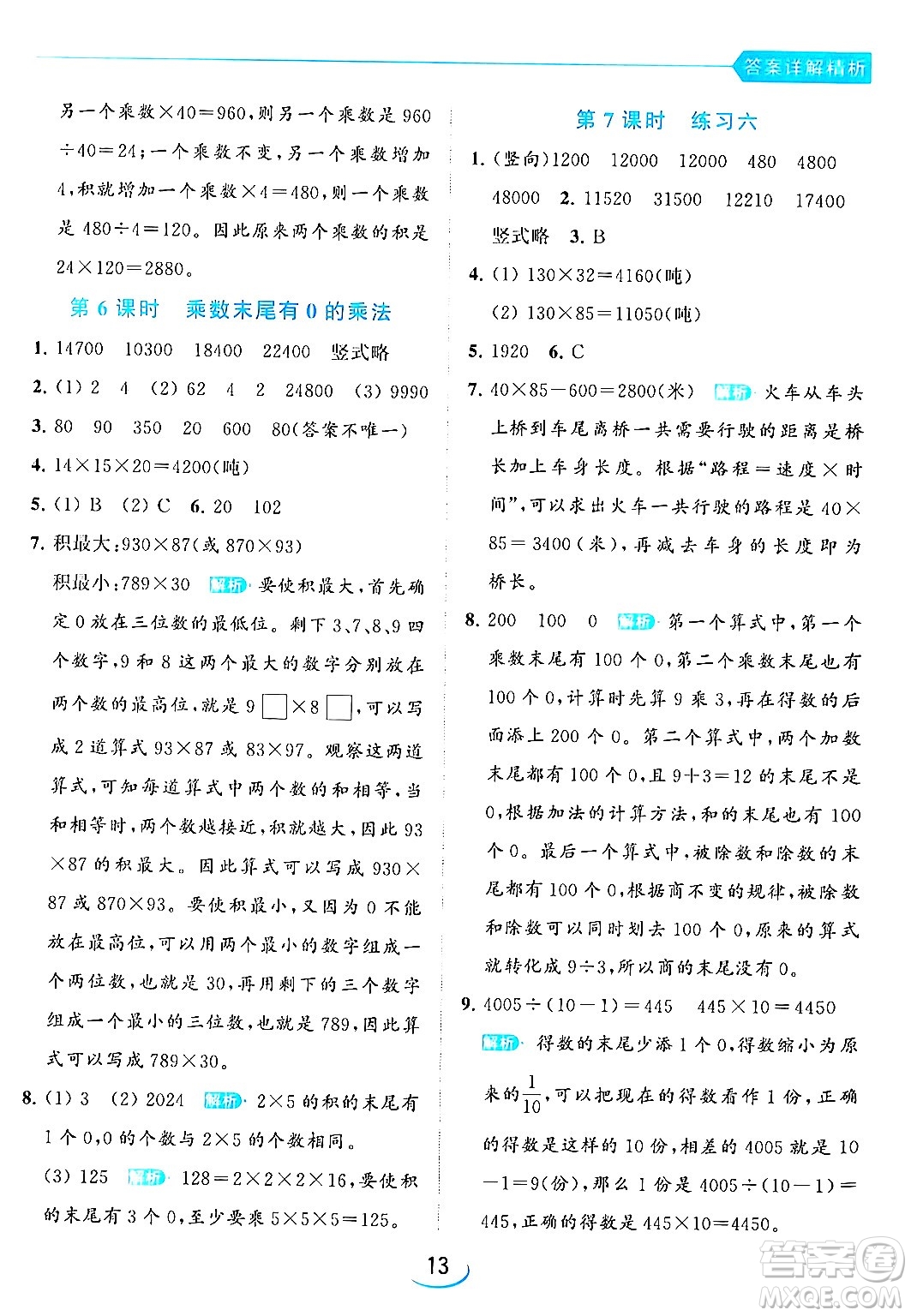 北京教育出版社2024年春亮點(diǎn)給力提優(yōu)班四年級(jí)數(shù)學(xué)下冊(cè)江蘇版答案