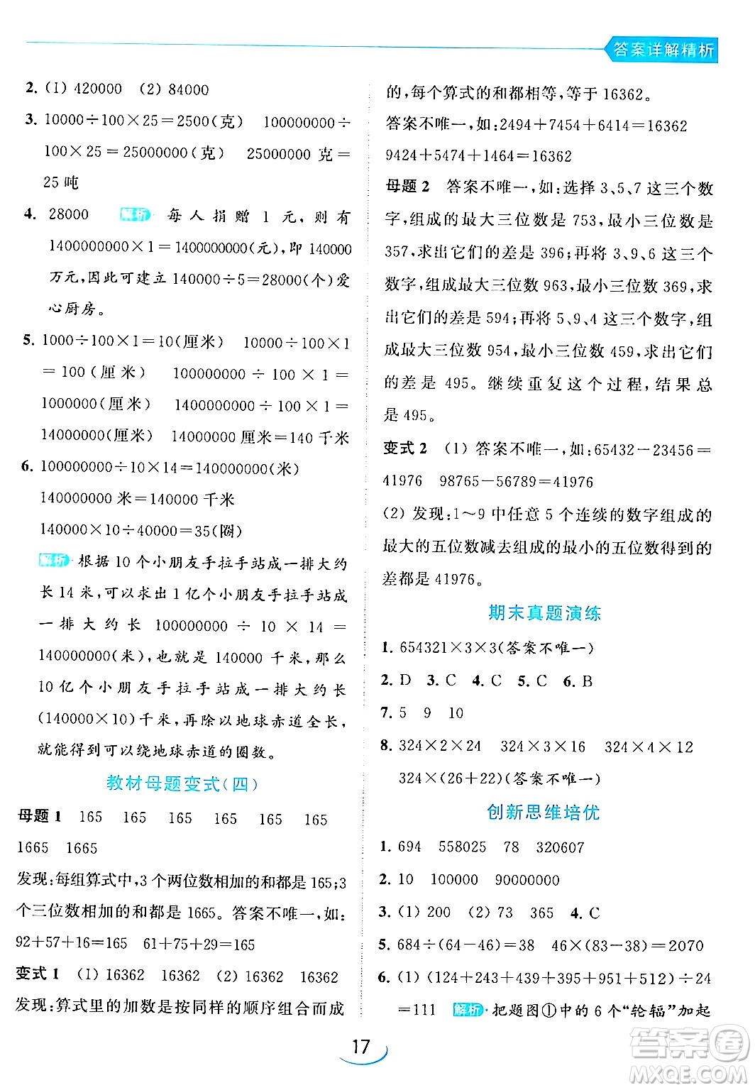 北京教育出版社2024年春亮點(diǎn)給力提優(yōu)班四年級(jí)數(shù)學(xué)下冊(cè)江蘇版答案
