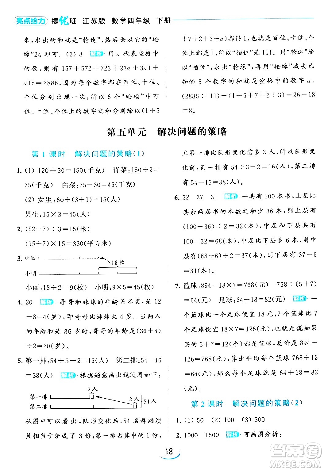 北京教育出版社2024年春亮點(diǎn)給力提優(yōu)班四年級(jí)數(shù)學(xué)下冊(cè)江蘇版答案