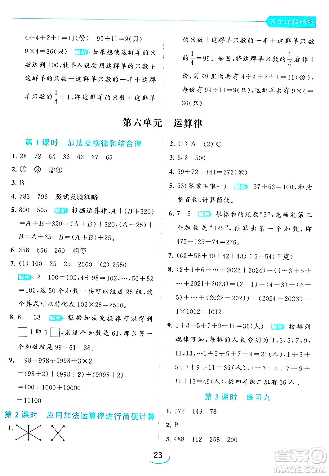 北京教育出版社2024年春亮點(diǎn)給力提優(yōu)班四年級(jí)數(shù)學(xué)下冊(cè)江蘇版答案