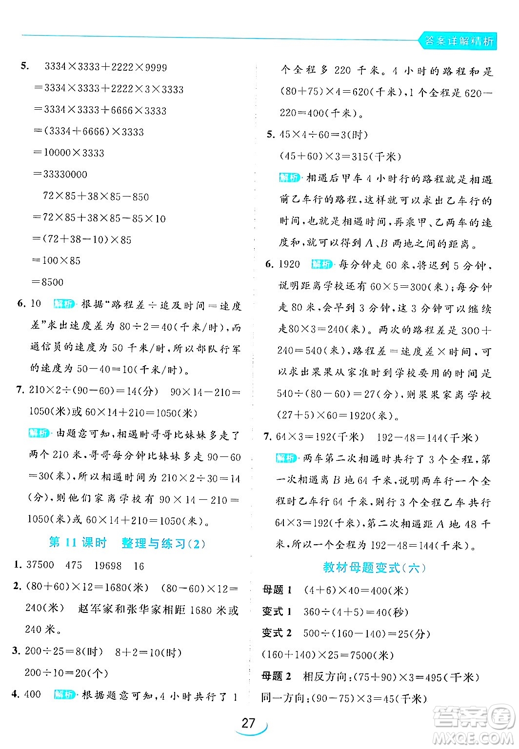 北京教育出版社2024年春亮點(diǎn)給力提優(yōu)班四年級(jí)數(shù)學(xué)下冊(cè)江蘇版答案