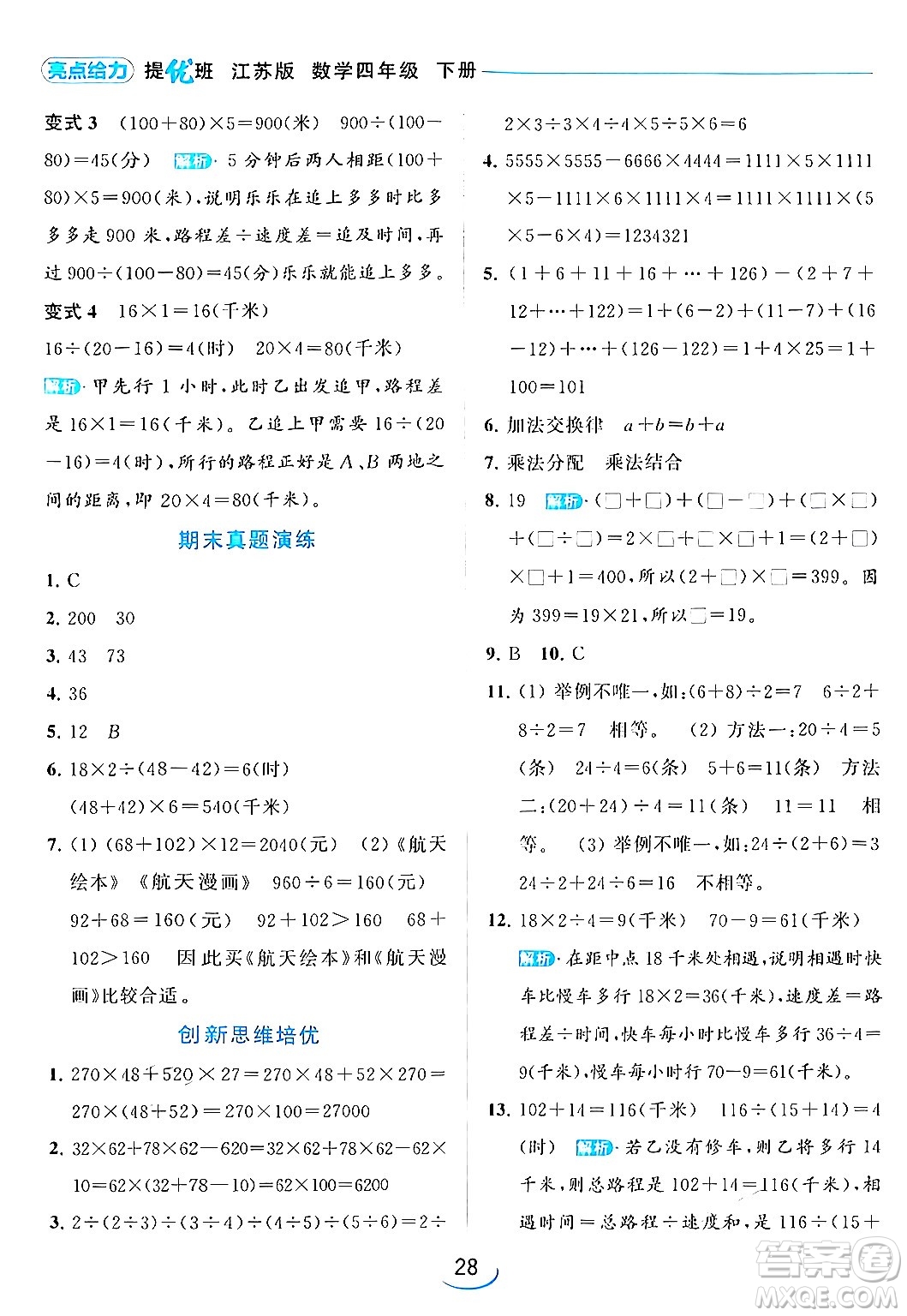 北京教育出版社2024年春亮點(diǎn)給力提優(yōu)班四年級(jí)數(shù)學(xué)下冊(cè)江蘇版答案