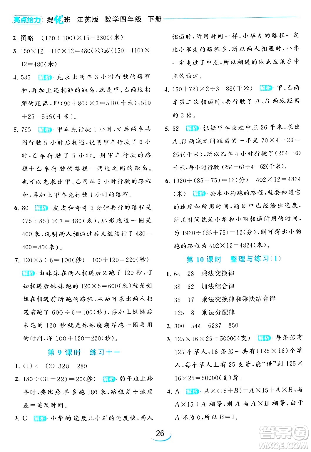 北京教育出版社2024年春亮點(diǎn)給力提優(yōu)班四年級(jí)數(shù)學(xué)下冊(cè)江蘇版答案