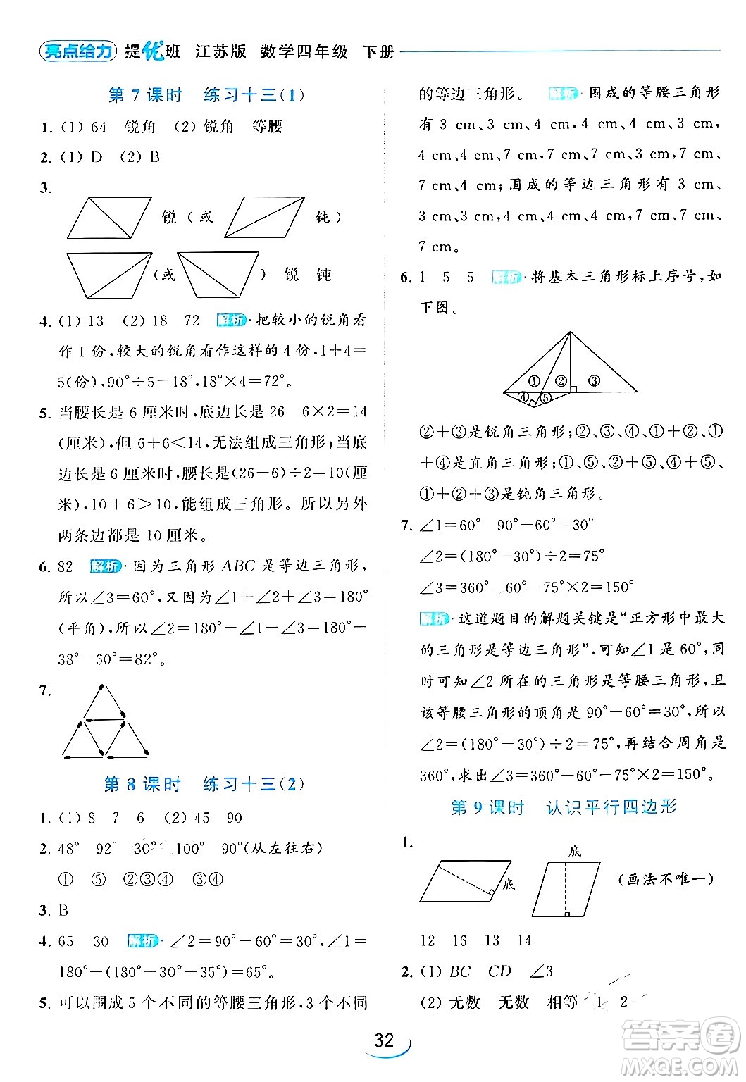 北京教育出版社2024年春亮點(diǎn)給力提優(yōu)班四年級(jí)數(shù)學(xué)下冊(cè)江蘇版答案