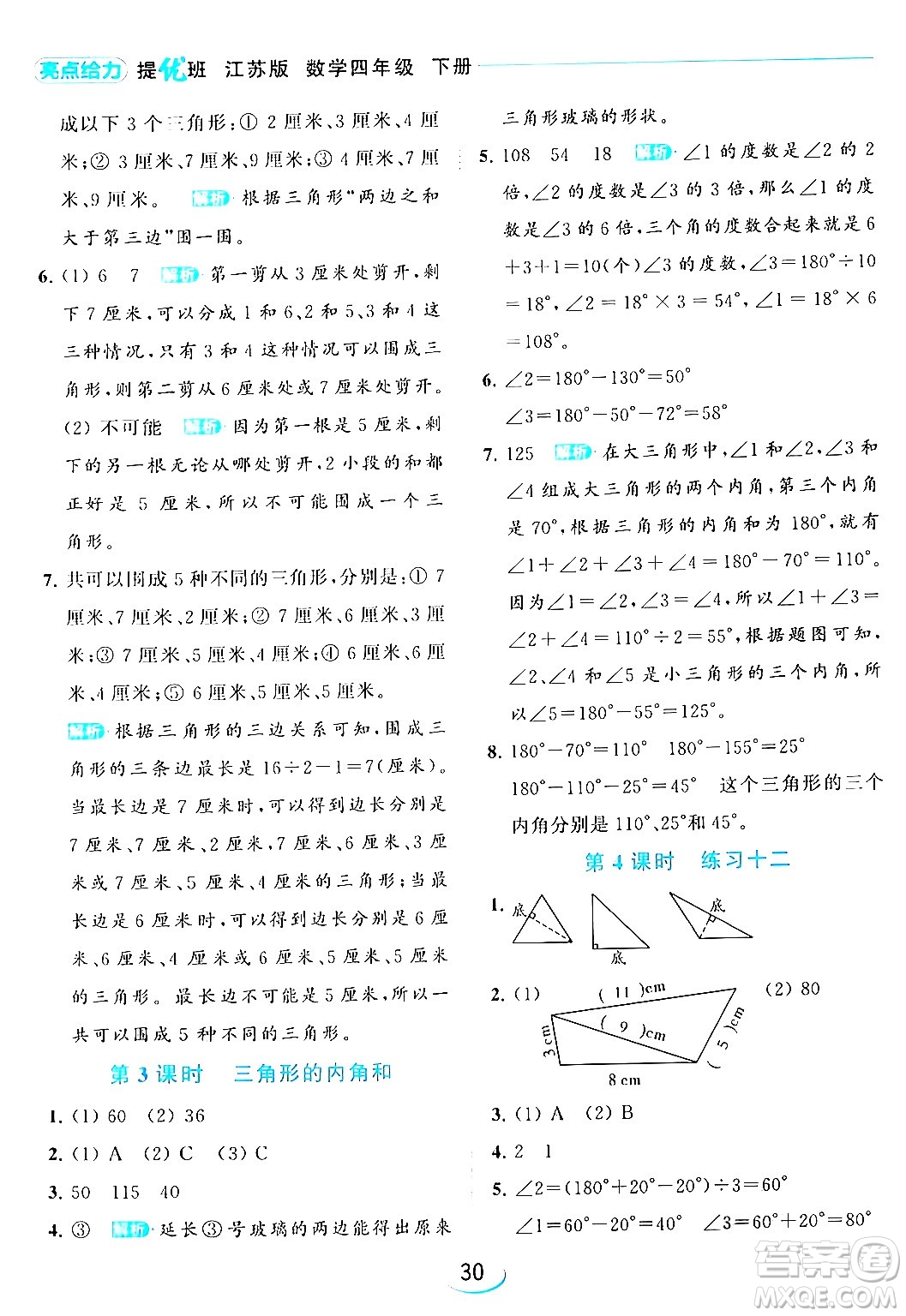 北京教育出版社2024年春亮點(diǎn)給力提優(yōu)班四年級(jí)數(shù)學(xué)下冊(cè)江蘇版答案