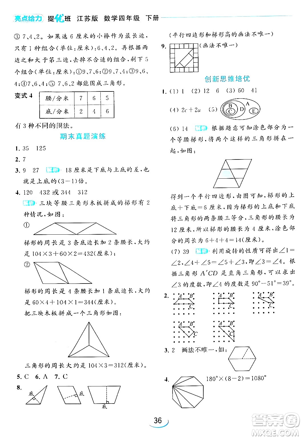 北京教育出版社2024年春亮點(diǎn)給力提優(yōu)班四年級(jí)數(shù)學(xué)下冊(cè)江蘇版答案