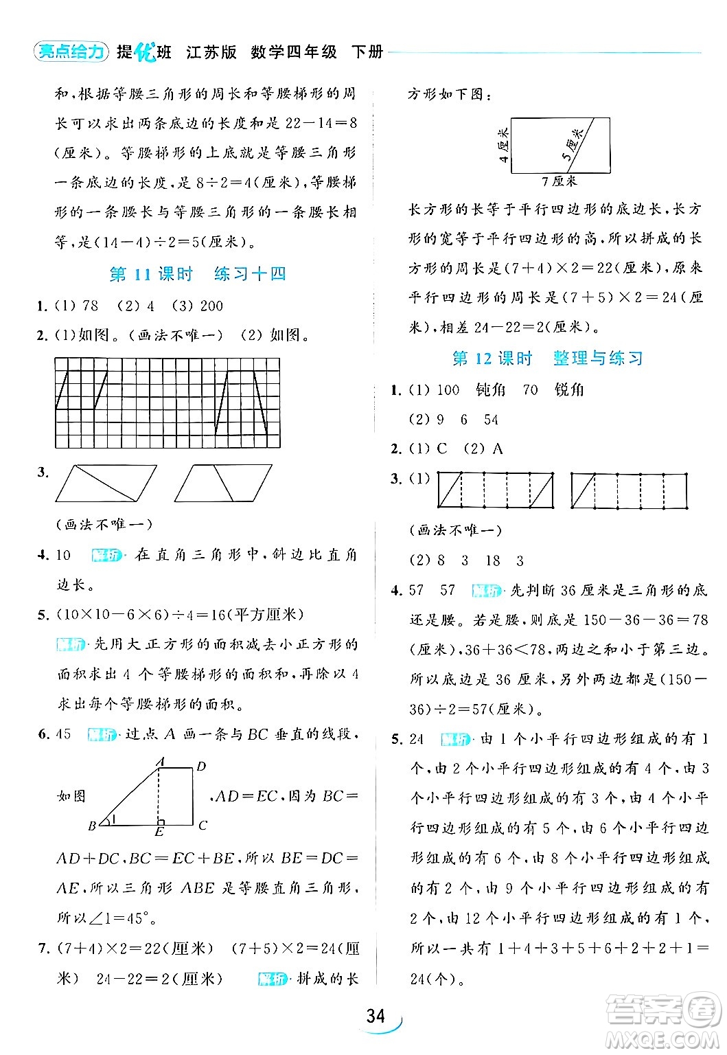 北京教育出版社2024年春亮點(diǎn)給力提優(yōu)班四年級(jí)數(shù)學(xué)下冊(cè)江蘇版答案