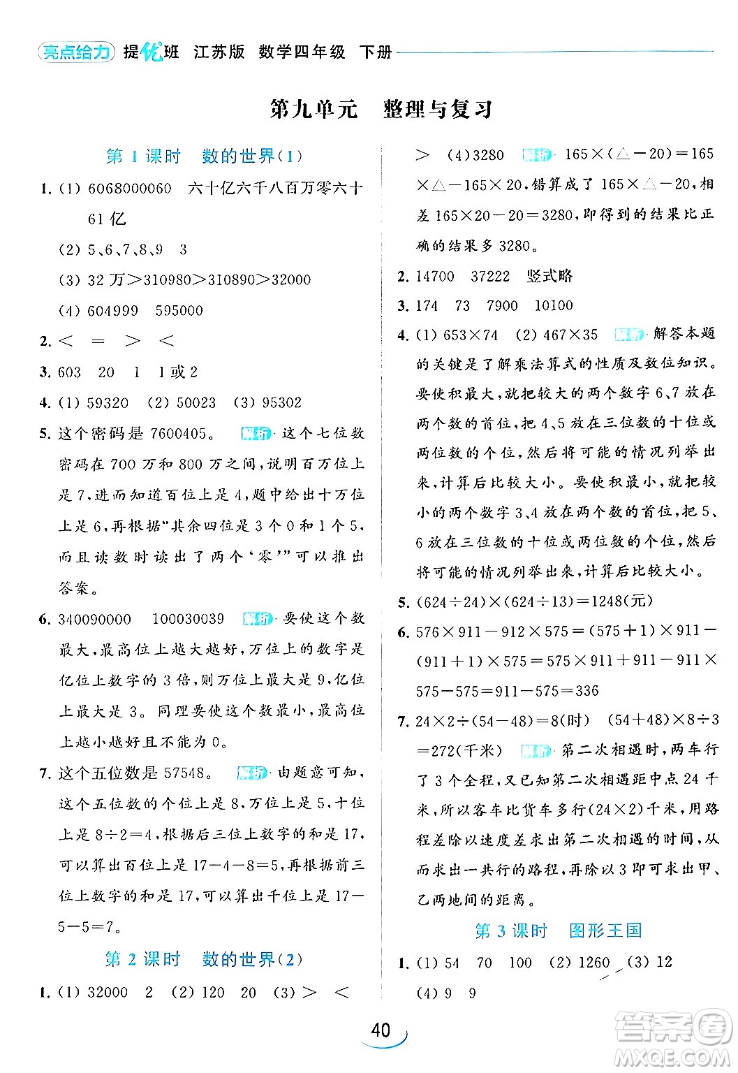 北京教育出版社2024年春亮點(diǎn)給力提優(yōu)班四年級(jí)數(shù)學(xué)下冊(cè)江蘇版答案