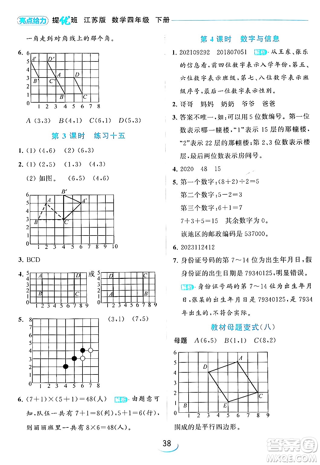 北京教育出版社2024年春亮點(diǎn)給力提優(yōu)班四年級(jí)數(shù)學(xué)下冊(cè)江蘇版答案