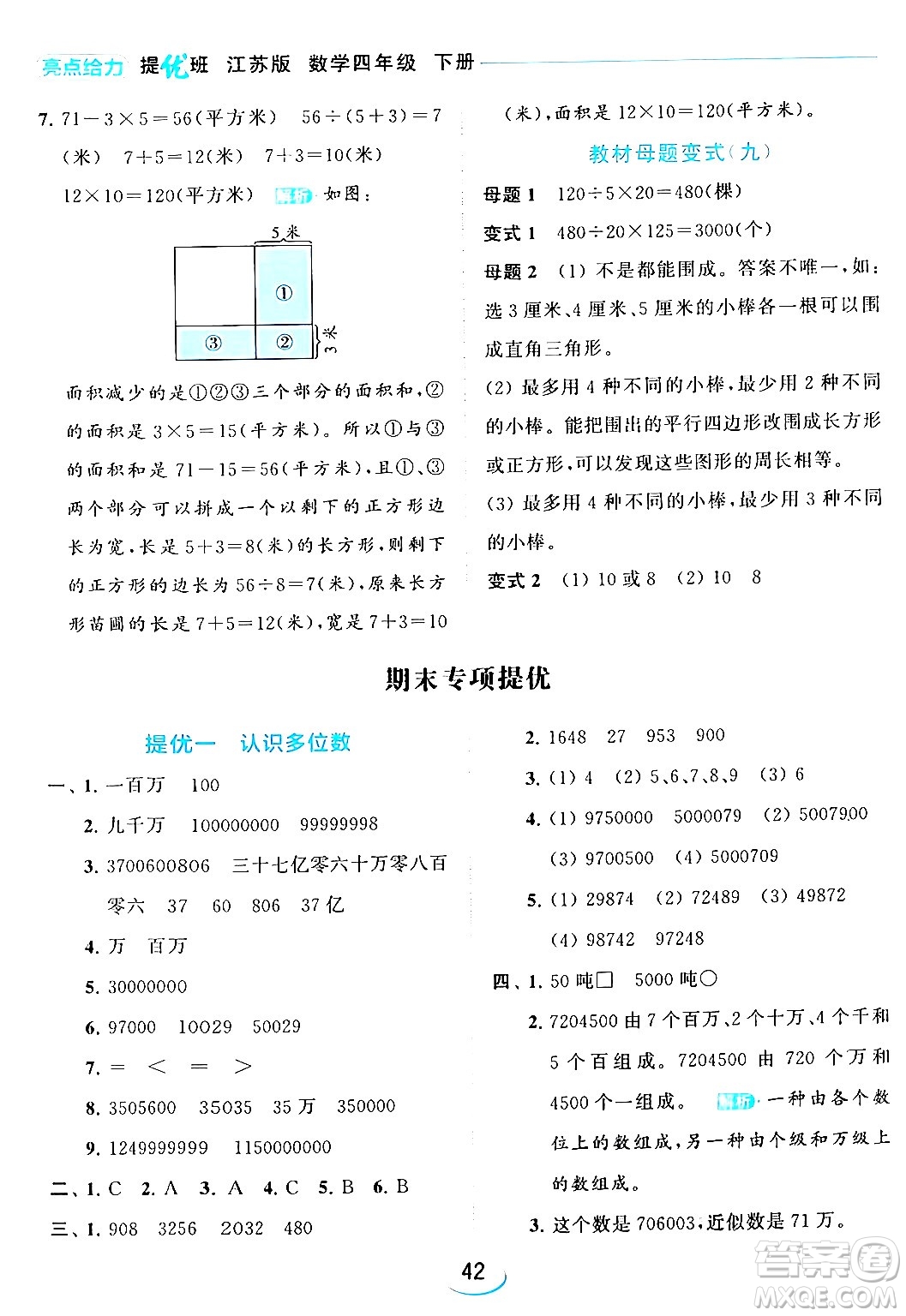 北京教育出版社2024年春亮點(diǎn)給力提優(yōu)班四年級(jí)數(shù)學(xué)下冊(cè)江蘇版答案
