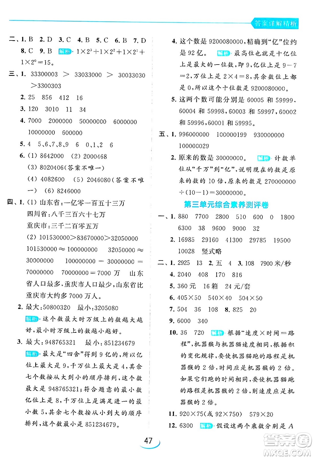 北京教育出版社2024年春亮點(diǎn)給力提優(yōu)班四年級(jí)數(shù)學(xué)下冊(cè)江蘇版答案