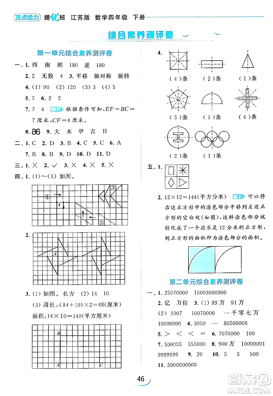 北京教育出版社2024年春亮點(diǎn)給力提優(yōu)班四年級(jí)數(shù)學(xué)下冊(cè)江蘇版答案