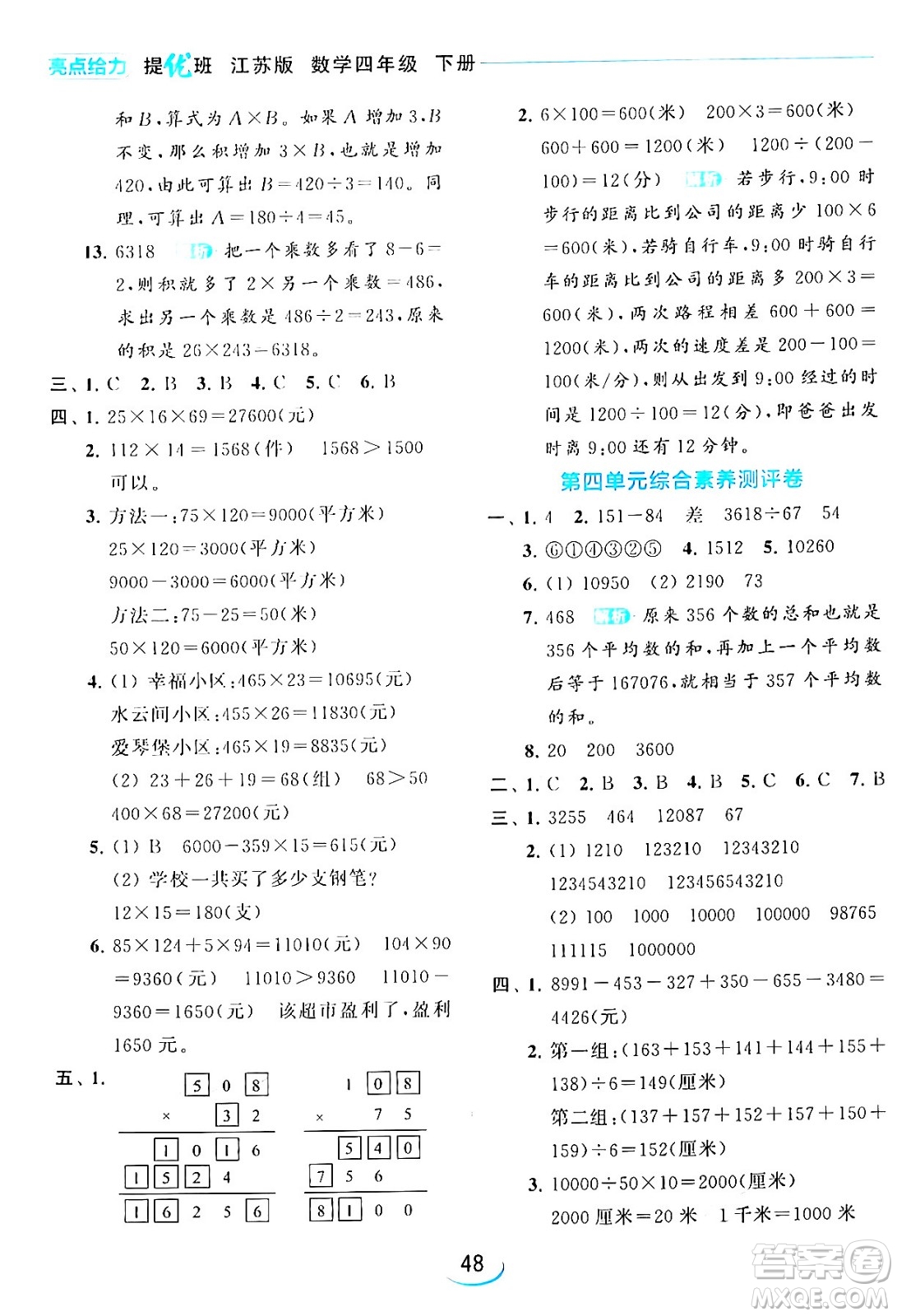 北京教育出版社2024年春亮點(diǎn)給力提優(yōu)班四年級(jí)數(shù)學(xué)下冊(cè)江蘇版答案