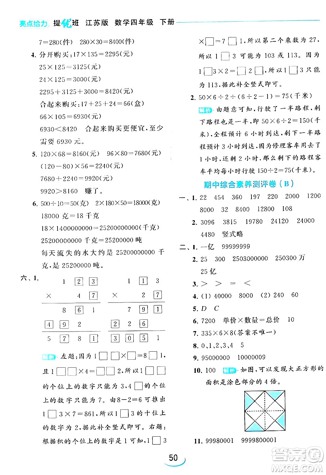 北京教育出版社2024年春亮點(diǎn)給力提優(yōu)班四年級(jí)數(shù)學(xué)下冊(cè)江蘇版答案