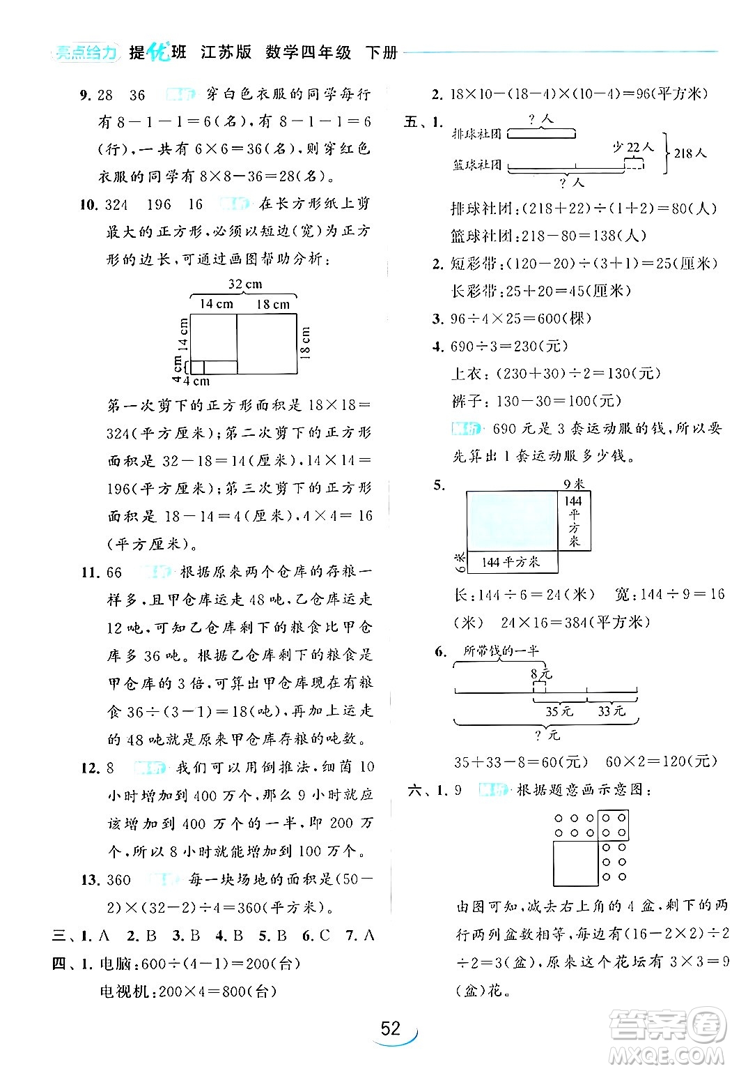 北京教育出版社2024年春亮點(diǎn)給力提優(yōu)班四年級(jí)數(shù)學(xué)下冊(cè)江蘇版答案