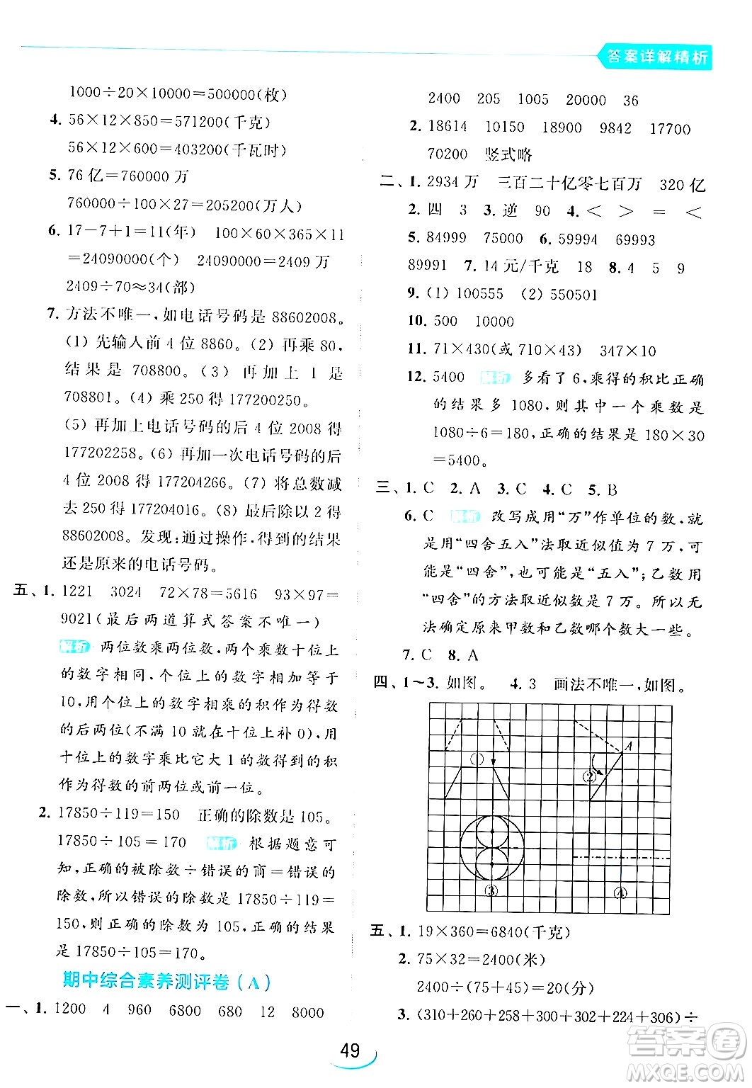 北京教育出版社2024年春亮點(diǎn)給力提優(yōu)班四年級(jí)數(shù)學(xué)下冊(cè)江蘇版答案