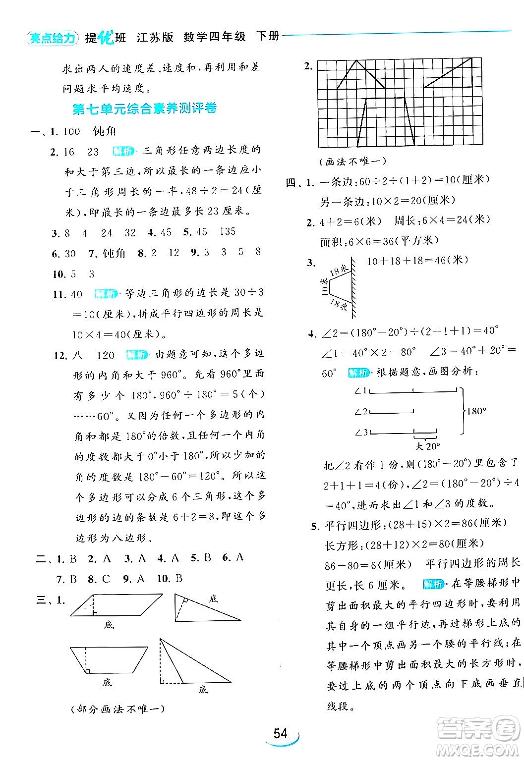 北京教育出版社2024年春亮點(diǎn)給力提優(yōu)班四年級(jí)數(shù)學(xué)下冊(cè)江蘇版答案