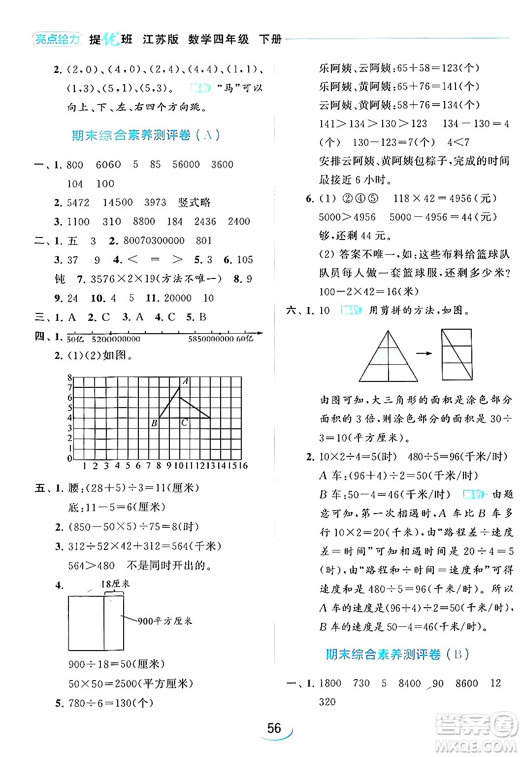 北京教育出版社2024年春亮點(diǎn)給力提優(yōu)班四年級(jí)數(shù)學(xué)下冊(cè)江蘇版答案