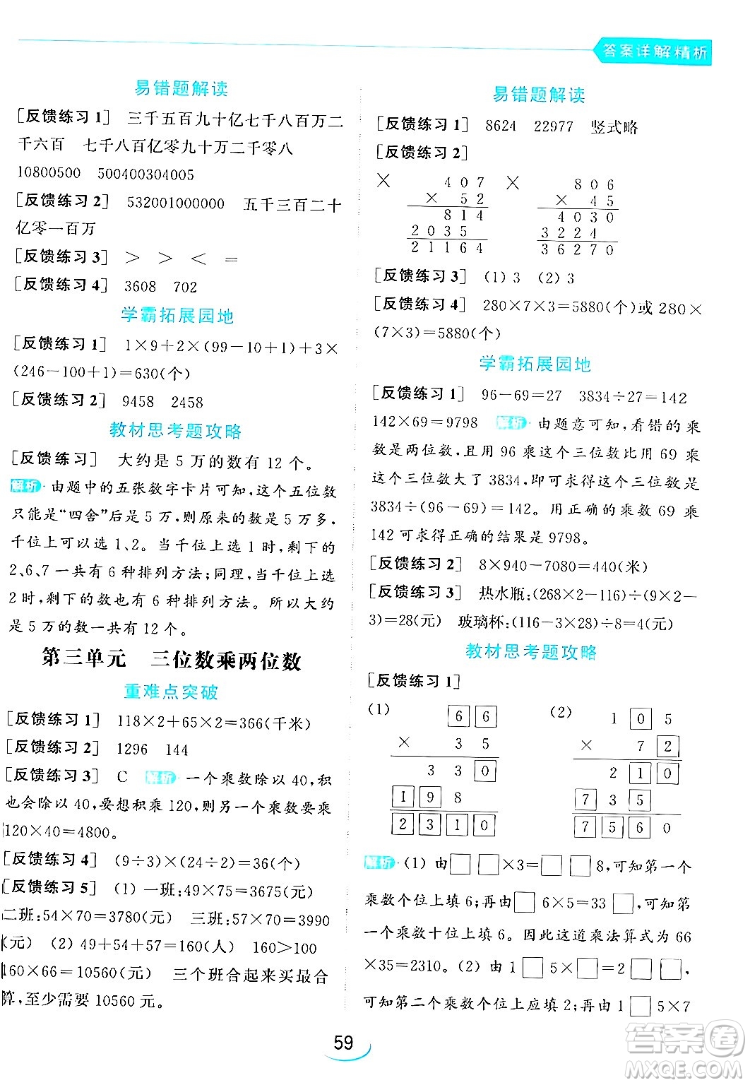 北京教育出版社2024年春亮點(diǎn)給力提優(yōu)班四年級(jí)數(shù)學(xué)下冊(cè)江蘇版答案