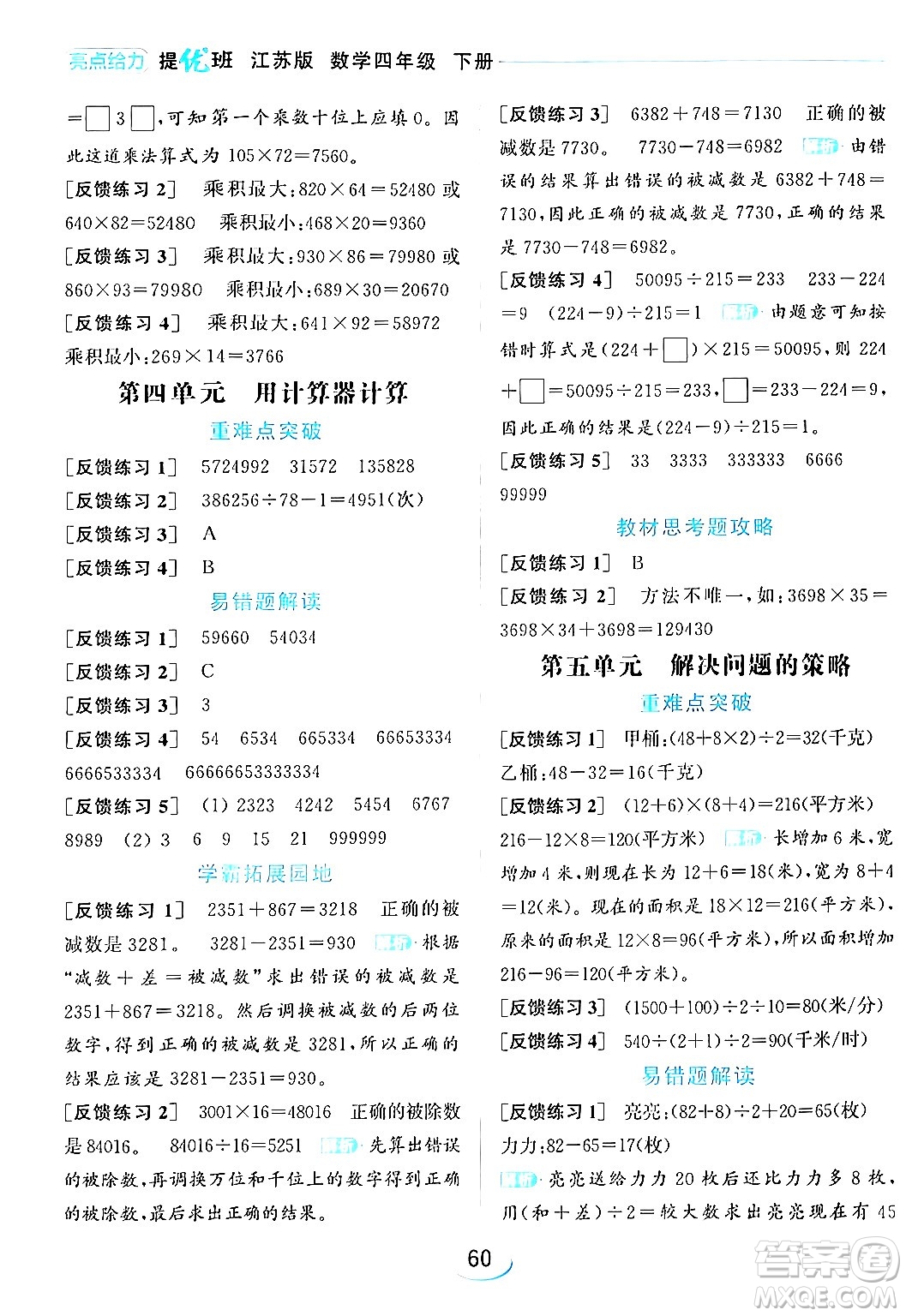 北京教育出版社2024年春亮點(diǎn)給力提優(yōu)班四年級(jí)數(shù)學(xué)下冊(cè)江蘇版答案