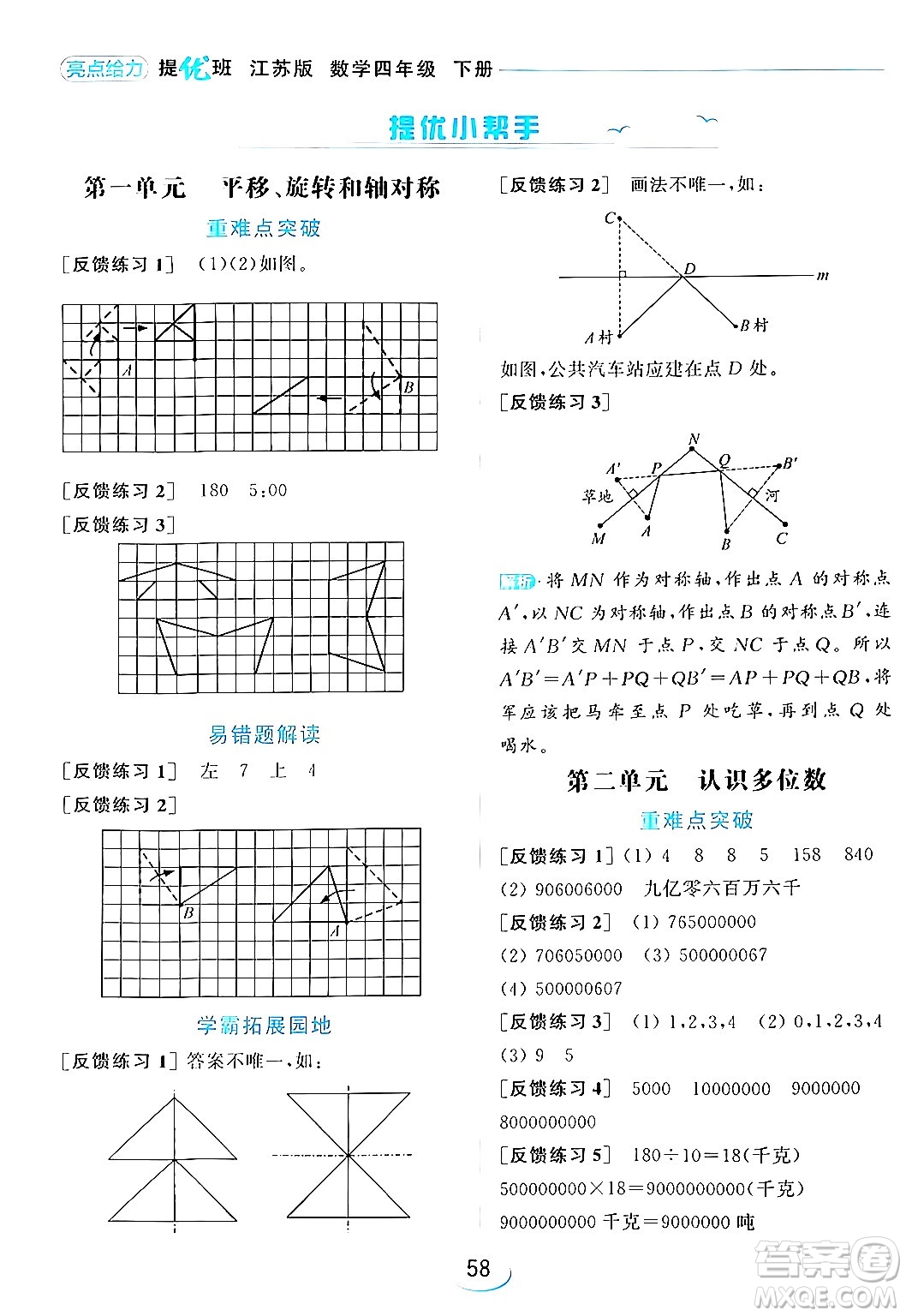 北京教育出版社2024年春亮點(diǎn)給力提優(yōu)班四年級(jí)數(shù)學(xué)下冊(cè)江蘇版答案