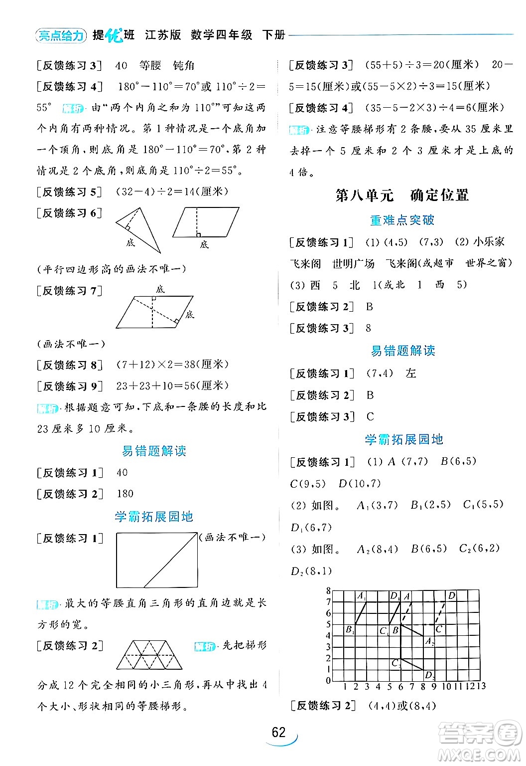 北京教育出版社2024年春亮點(diǎn)給力提優(yōu)班四年級(jí)數(shù)學(xué)下冊(cè)江蘇版答案