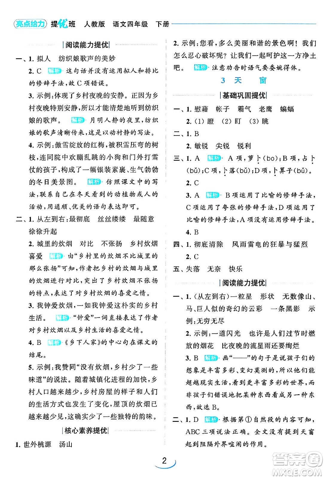 北京教育出版社2024年春亮點給力提優(yōu)班四年級語文下冊江蘇版答案