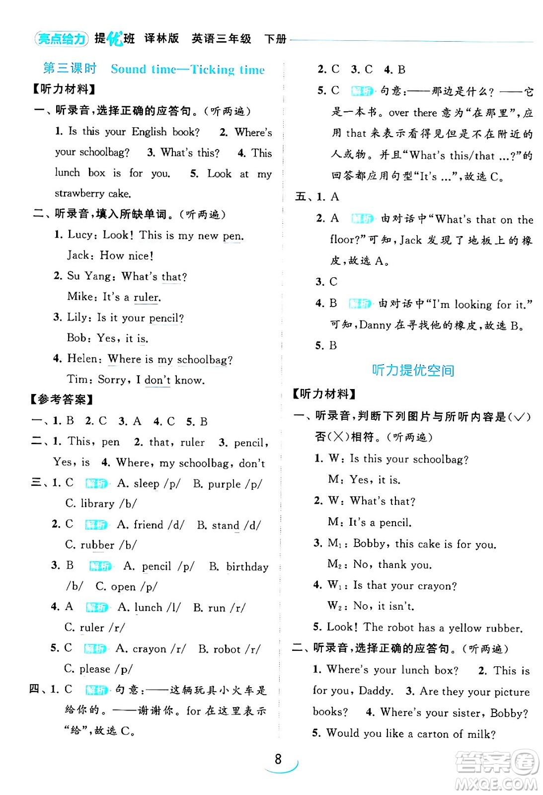 北京教育出版社2024年春亮點(diǎn)給力提優(yōu)班三年級(jí)英語下冊(cè)譯林版答案
