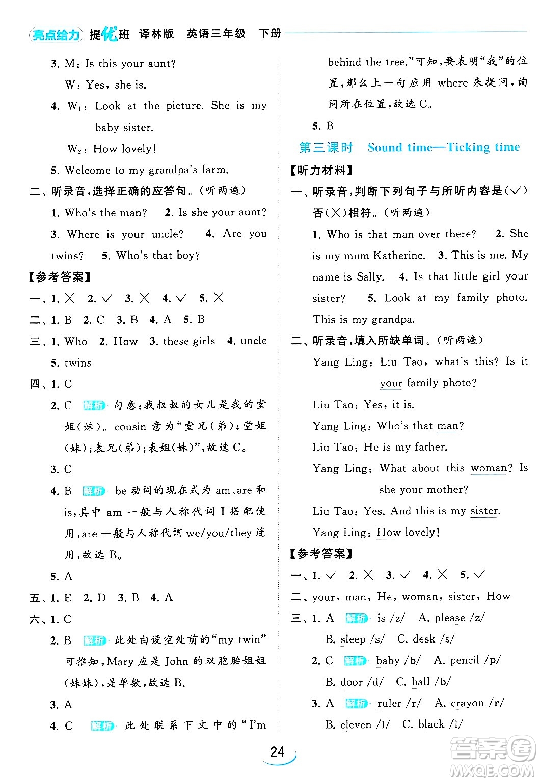 北京教育出版社2024年春亮點(diǎn)給力提優(yōu)班三年級(jí)英語下冊(cè)譯林版答案